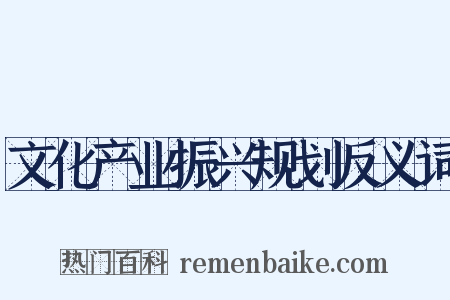 文化产业振兴规划反义词是什么意思的图片